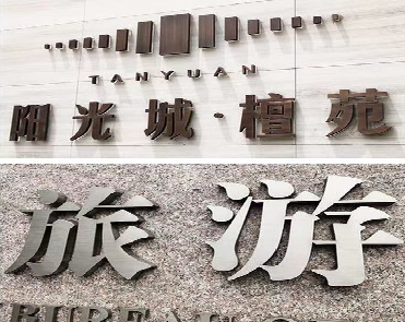 上犹日常生活中常见的广告金属字。