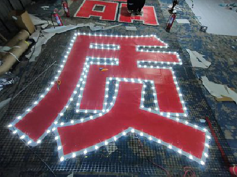 上犹挂网发光字的制作流程。