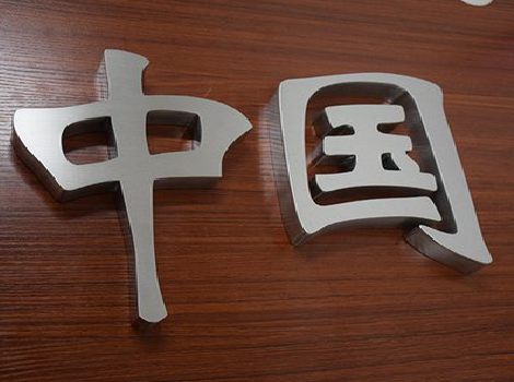 上犹拉丝不锈钢字的特点。