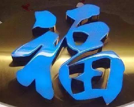 上犹树脂字发黄或坏了，自己怎么修？